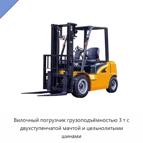 Вилочный погрузчик грузоподъёмностью 3 т с двухступенчатой мачтой и цельнолитыми шинами