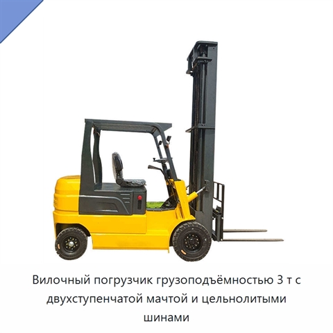 Вилочный погрузчик грузоподъёмностью 3 т с двухступенчатой мачтой и цельнолитыми шинами