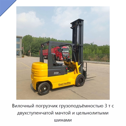 Вилочный погрузчик грузоподъёмностью 3 т с двухступенчатой мачтой и цельнолитыми шинами