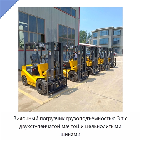 Вилочный погрузчик грузоподъёмностью 3 т с двухступенчатой мачтой и цельнолитыми шинами