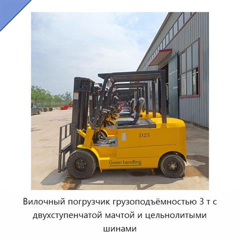 Вилочный погрузчик грузоподъёмностью 3 т с двухступенчатой мачтой и цельнолитыми шинами