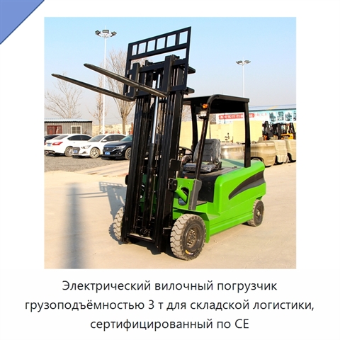 Электрический вилочный погрузчик грузоподъёмностью 3 т для складской логистики, сертифицированный по CE