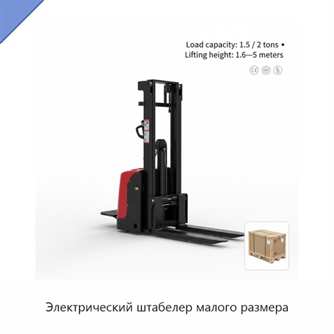 Электрический штабелер малого размера