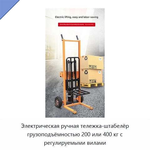 Электрическая ручная тележка-штабелёр грузоподъёмностью 200 или 400 кг с регулируемыми вилами