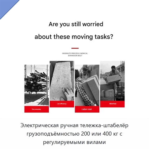 Электрическая ручная тележка-штабелёр грузоподъёмностью 200 или 400 кг с регулируемыми вилами