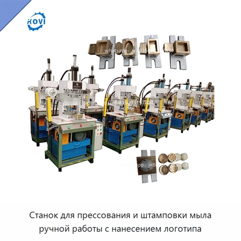 Станок для прессования и штамповки мыла ручной работы с нанесением логотипа