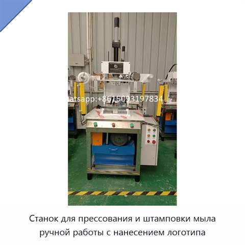 Станок для прессования и штамповки мыла ручной работы с нанесением логотипа