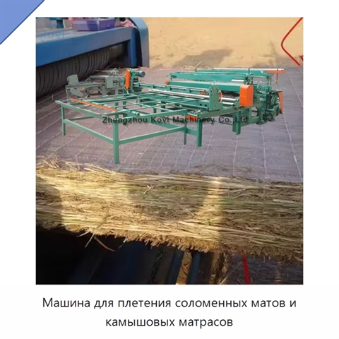 Машина для плетения соломенных матов и камышовых матрасов
