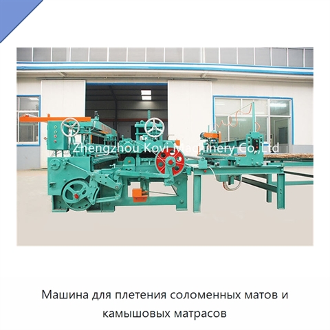 Машина для плетения соломенных матов и камышовых матрасов