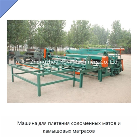 Машина для плетения соломенных матов и камышовых матрасов