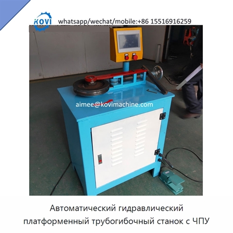 Автоматический гидравлический платформенный трубогибочный станок с ЧПУ