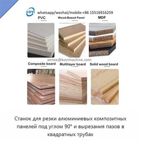 Станок для резки алюминиевых композитных панелей под углом 90° и вырезания пазов в квадратных трубах
