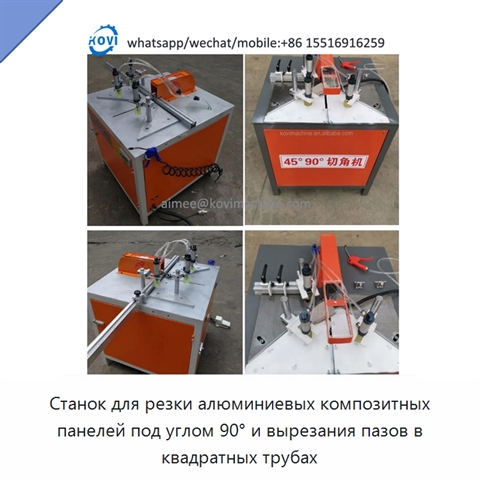 Станок для резки алюминиевых композитных панелей под углом 90° и вырезания пазов в квадратных трубах