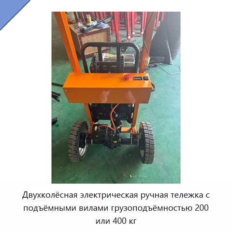 Двухколёсная электрическая ручная тележка с подъёмными вилами грузоподъёмностью 200 или 400 кг