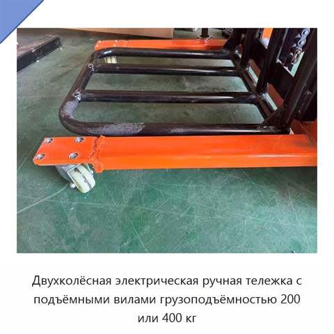 Двухколёсная электрическая ручная тележка с подъёмными вилами грузоподъёмностью 200 или 400 кг