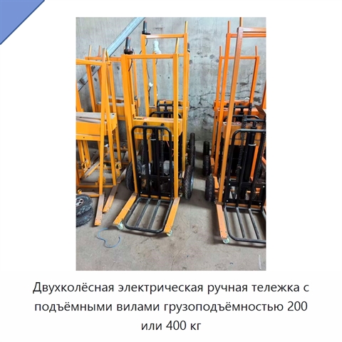 Двухколёсная электрическая ручная тележка с подъёмными вилами грузоподъёмностью 200 или 400 кг