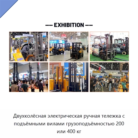 Двухколёсная электрическая ручная тележка с подъёмными вилами грузоподъёмностью 200 или 400 кг