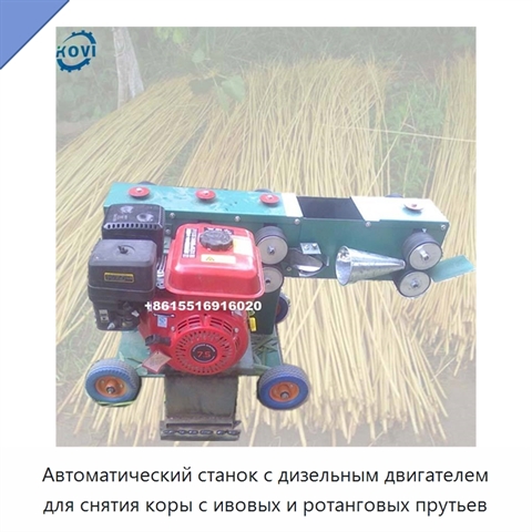 Автоматический станок с дизельным двигателем для снятия коры с ивовых и ротанговых прутьев