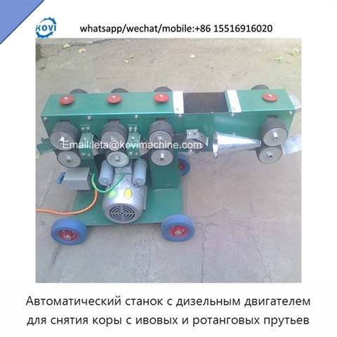 Автоматический станок с дизельным двигателем для снятия коры с ивовых и ротанговых прутьев
