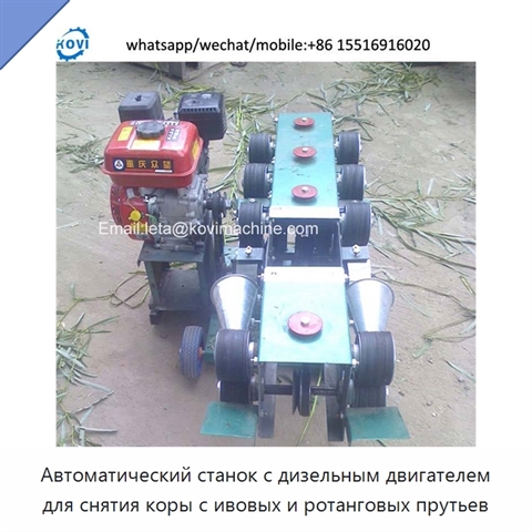 Автоматический станок с дизельным двигателем для снятия коры с ивовых и ротанговых прутьев