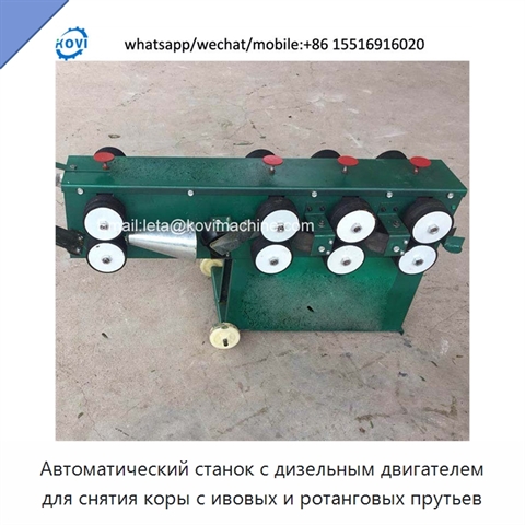 Автоматический станок с дизельным двигателем для снятия коры с ивовых и ротанговых прутьев