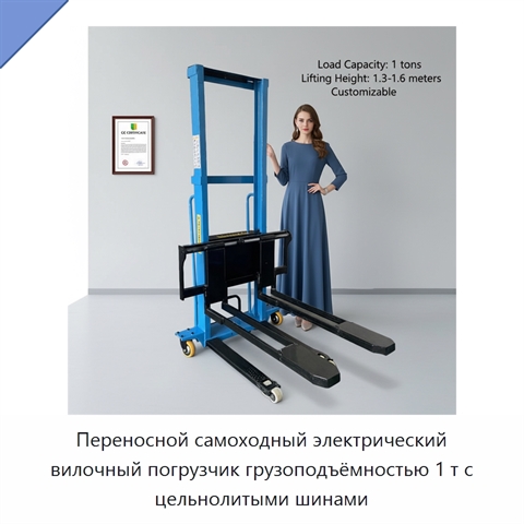 Переносной самоходный электрический вилочный погрузчик грузоподъёмностью 1 т с цельнолитыми шинами