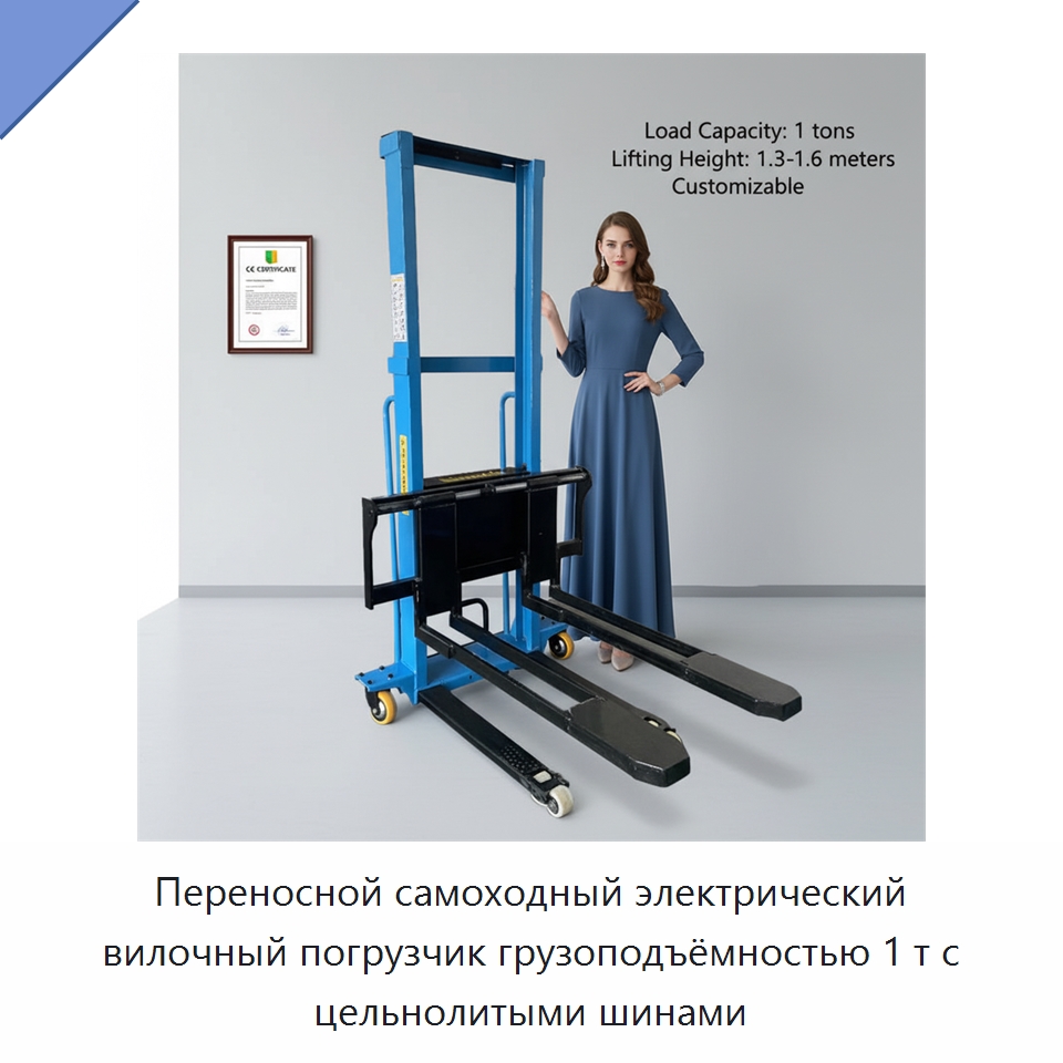 Переносной самоходный электрический вилочный погрузчик грузоподъёмностью 1 т с цельнолитыми шинами — Вилочные погрузчики