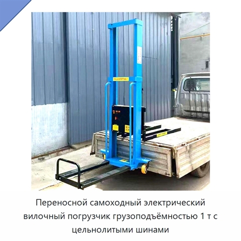 Переносной самоходный электрический вилочный погрузчик грузоподъёмностью 1 т с цельнолитыми шинами