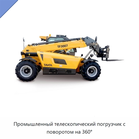 Промышленный телескопический погрузчик с поворотом на 360°
