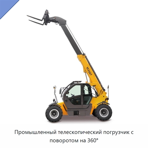 Промышленный телескопический погрузчик с поворотом на 360°