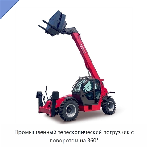 Промышленный телескопический погрузчик с поворотом на 360°