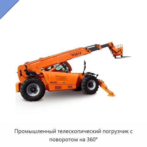 Промышленный телескопический погрузчик с поворотом на 360°