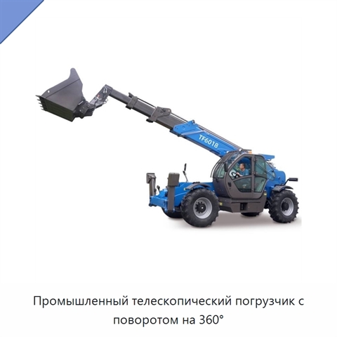 Промышленный телескопический погрузчик с поворотом на 360°