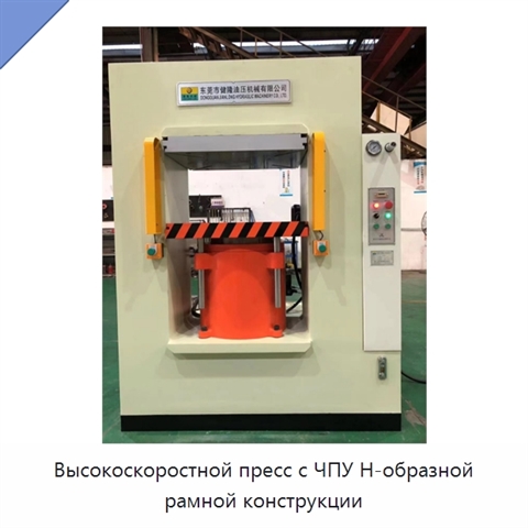 Высокоскоростной пресс с ЧПУ Н-образной рамной конструкции