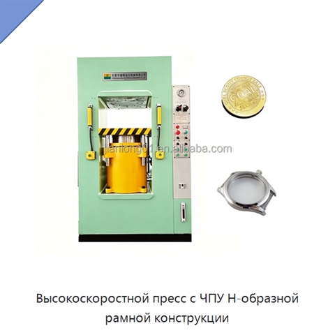 Высокоскоростной пресс с ЧПУ Н-образной рамной конструкции