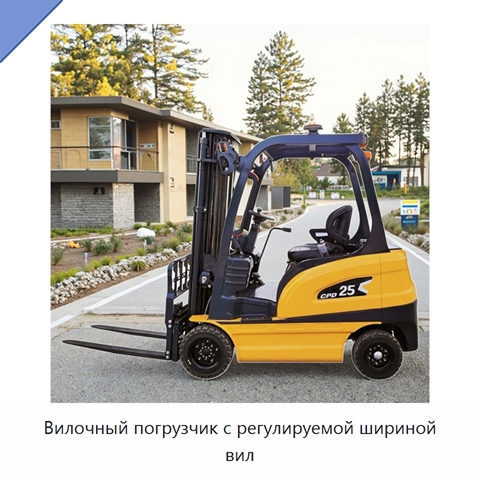 Вилочный погрузчик с регулируемой шириной вил