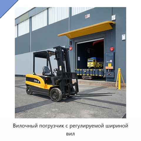 Вилочный погрузчик с регулируемой шириной вил