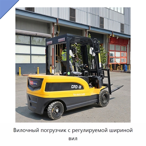 Вилочный погрузчик с регулируемой шириной вил