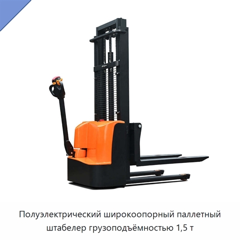 Полуэлектрический широкоопорный паллетный штабелер грузоподъёмностью 1,5 т