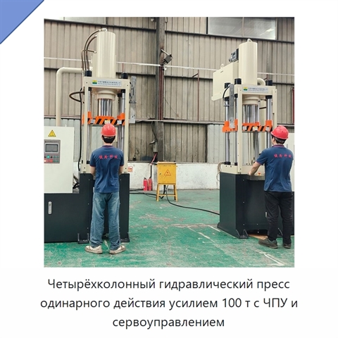 Четырёхколонный гидравлический пресс одинарного действия усилием 100 т с ЧПУ и сервоуправлением