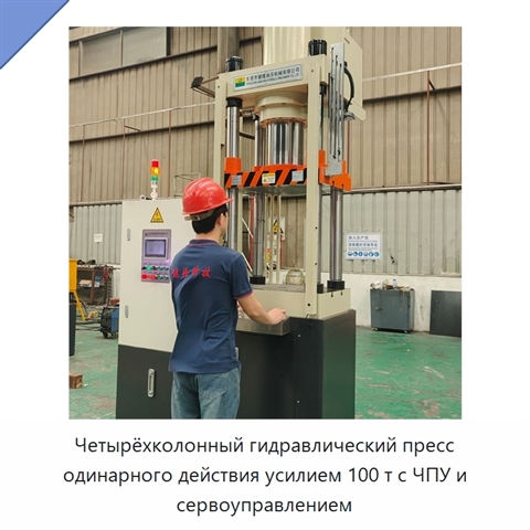 Четырёхколонный гидравлический пресс одинарного действия усилием 100 т с ЧПУ и сервоуправлением