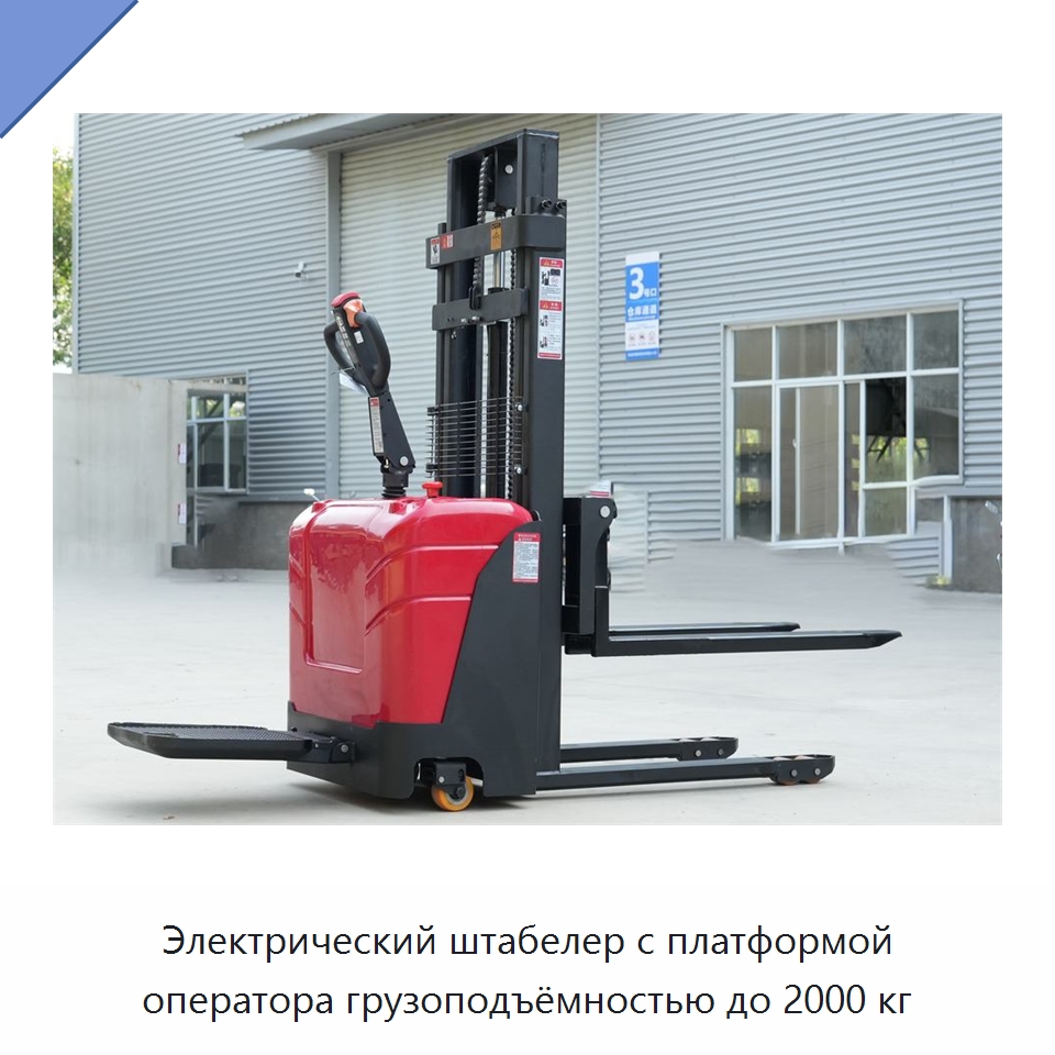 Электрический штабелер с платформой оператора грузоподъёмностью до 2000 кг — Вилочные погрузчики