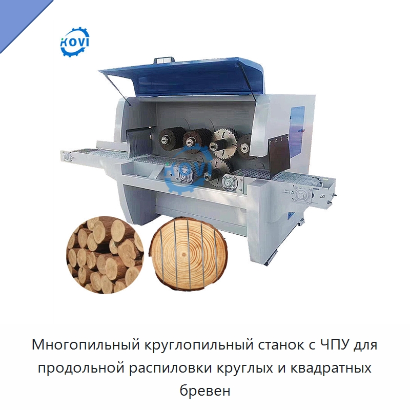Многопильный круглопильный станок с ЧПУ для продольной распиловки круглых и квадратных бревен — Пильные станки по дереву