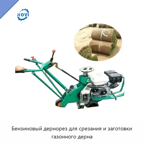 Бензиновый дернорез для срезания и заготовки газонного дерна