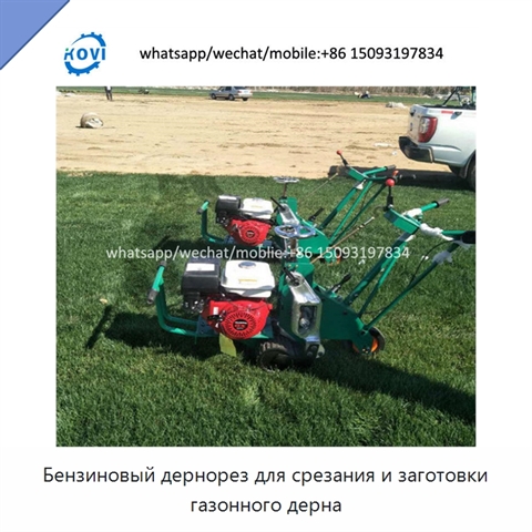 Бензиновый дернорез для срезания и заготовки газонного дерна