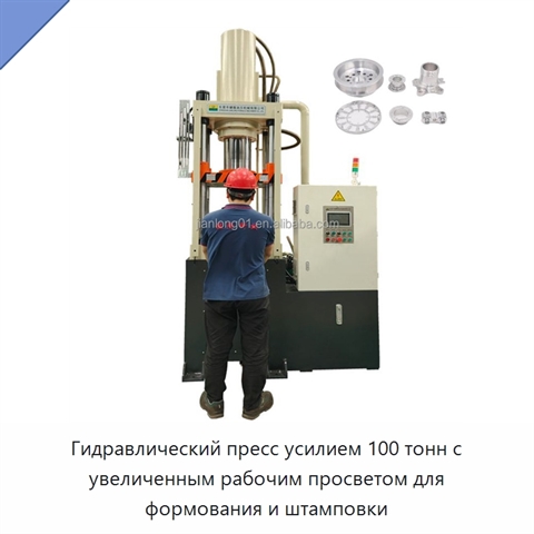 Гидравлический пресс усилием 100 тонн с увеличенным рабочим просветом для формования и штамповки