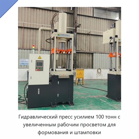 Гидравлический пресс усилием 100 тонн с увеличенным рабочим просветом для формования и штамповки