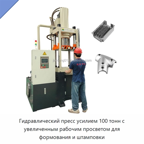 Гидравлический пресс усилием 100 тонн с увеличенным рабочим просветом для формования и штамповки