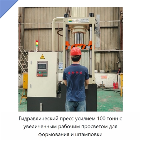 Гидравлический пресс усилием 100 тонн с увеличенным рабочим просветом для формования и штамповки