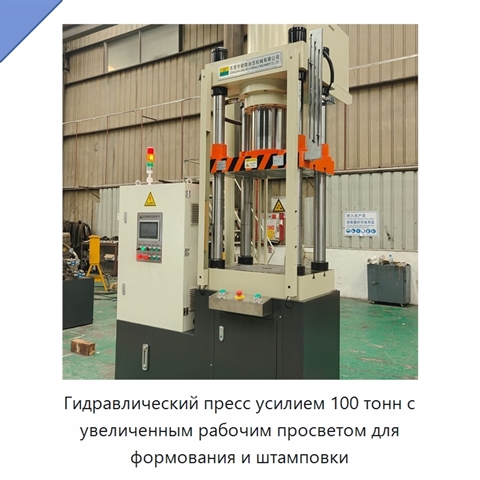 Гидравлический пресс усилием 100 тонн с увеличенным рабочим просветом для формования и штамповки